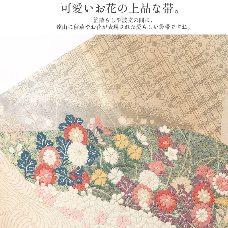 【中古】 袋帯 礼装用 ふくろ帯 リサイクル レディース 正絹 金ベージュ 遠山 長さ436cm 幅31cm 仕立て上がり帯 リサイクル帯 即日発送