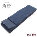 【中古】 角帯 メンズ リサイクル 男性用角帯 浴衣・着物に最適 お手頃価格 帯 交織 灰紺 長さ416cm 幅9cm リサイクル帯 即日発送