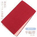 半幅帯 大人 レディース 浴衣 着物 麻無地 臙脂 ピンク 長さ358cm 幅17cm 帯 浴衣コーデ 【新品】 即日発送