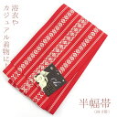 半幅帯 大人 レディース 浴衣 着物 ポリエステル 献上柄 赤 ベージュ 長さ418cm 幅17.5cm 帯 浴衣コーデ 【新品】 即日発送