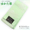 浴衣 帯 長尺 半幅帯 四寸帯 レディース ポリエステル 緑 あじさい柄 長さ400cm 幅16.5cm 仕立て上がり帯 B反 返品・キャンセル不可 メール便対...