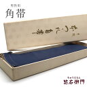 【中古】 角帯 メンズ リサイクル 男性用角帯 浴衣・着物に最適 お手頃価格 帯 正絹 本綴れ 紺 長さ406cm 幅9.5cm リサイクル帯 即日発送