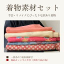 【中古】 訳あり 着物 素材セット 4〜5枚入り 小紋 手芸 リメイク用 紬 小紋 ハンドメイド用 和布 古布 福袋 感覚 正絹 ・化繊 【仕立て上がり着物の状...