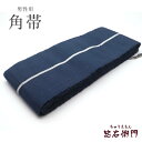 【中古】 角帯 メンズ リサイクル 男性用角帯 浴衣・着物に最適 お手頃価格 帯 正絹 縞 紺 長さ408cm 幅10.5cm リサイクル帯 即日発送