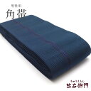 【中古】 角帯 メンズ リサイクル 男性用角帯 浴衣・着物に最適 お手頃価格 帯 絹100% 西村織物 本場筑前博多織 濃紺 長さ408cm 幅9cm リサイク...