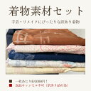 【中古】 訳あり 着物 素材セット 4〜5枚入り 紬 手芸 リメイク用 紬 小紋 ハンドメイド用 和布 古布 福袋 感覚 正絹 【仕立て上がり着物の状態での販売...