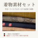 【中古】 訳あり 着物 素材セット 4〜5枚入り 紬 手芸 リメイク用 紬 小紋 ハンドメイド用 和布 古布 福袋 感覚 正絹 【仕立て上がり着物の状態での販売...
