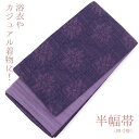 【新古品】 半幅帯 紫 ポリエステル 軽やか 花唐草 浴衣 長さ397cm 幅17cm リサイクル 和装 普段使い おしゃれ着向き 着物 仕立て上がりリサイクル...