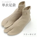 単衣足袋 無地 シック ベージュ ナイロン フリーサイズ カジュアル 普段着 和装小物 【新品】即日発送 メール便対応可能