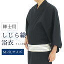 【夏休みセール/8/17 10時まで限定】【夏物クリアランス】メンズ浴衣 黒 しじら織 綿 夏祭り 花火 浴衣 男性用 紳士用 M L LL 3L 4L 5L 大きいサイズ 新品 即日発送
