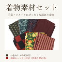 【中古】 訳あり 着物 素材セット 7枚入り 手芸 リメイク用 ハンドメイド用 和布 古布 福袋 感覚 レディース 正絹 ・交織・ウール 普段着着物仕立て上がり...