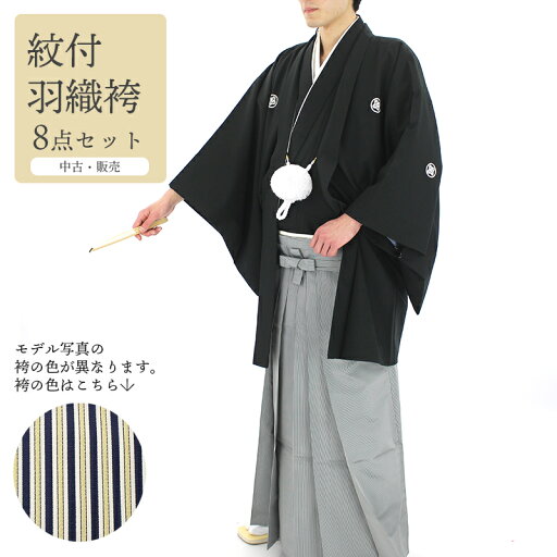 【中古】 リサイクル紋付袴セット 男着物 羽織 袴 小物 8点セット 化繊 黒 正装 違い鷹の羽 適応身長170cm〜174cm 成人式 卒業式 和装 中古美品 送料無料 即日発送 【中古】 リサイクル紋付袴セット 男着物 羽織 袴 小物 8点セット 化繊 黒 正装 違い鷹の羽 適応身長170cm〜174cm 成人式 卒業式 和装 中古美品 送料無料 即日発送