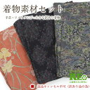 【中古】 訳あり 着物 素材セット正絹 大島紬風 紬など 3枚セット 手芸 リメイク用 ハンドメイド用 和布 古布 福袋 感覚 レディース 仕立て上がり着物の状態での販売 返品・キャンセル不可リサイクル着物 即日発送