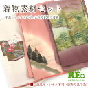 【中古】 訳あり 着物 素材セット正絹 色留袖・付下げ 3枚セット 手芸 リメイク用 ハンドメイド用 和布 古布 福袋 感覚 レディース 仕立て上がり着物の状態での販売 返品・キャンセル不可リサイクル着物 即日発送