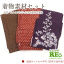 【中古】 訳あり 着物 素材セット 御召風着物 3枚セット 手芸 リメイク用 ハンドメイド用 和布 古布 福袋 感覚 正絹 茶色 赤茶 紫 古め 仕立て上がり着...