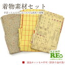 【中古】 訳あり 着物 素材セット 紬 3枚セット 手芸 リメイク用 ハンドメイド用 和布 古布 福袋 感覚 正絹 ベージュ 黄色 仕立て上がり着物の状態での販...