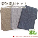 【中古】 訳あり 着物 素材セット 紬 3枚セット 手芸 リメイク用 ハンドメイド用 和布 古布 福袋 感覚 正絹 紺 グレー 茶色 仕立て上がり着物の状態での...