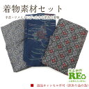 【中古】 訳あり 着物 素材セット 大島紬風紬 紬 3枚セット 手芸 リメイク用 ハンドメイド用 和布 古布 福袋 感覚 正絹 グレー 紺 仕立て上がり着物の状...