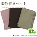 【中古】 訳あり 着物 素材セット 男紬 3枚セット 手芸 リメイク用 ハンドメイド用 和布 古布 福袋 感覚 レディース 正絹グレー こげ茶 カーキ 仕立て上がり着物の状態での販売 返品・キャンセル不可リサイクル着物 即日発送
