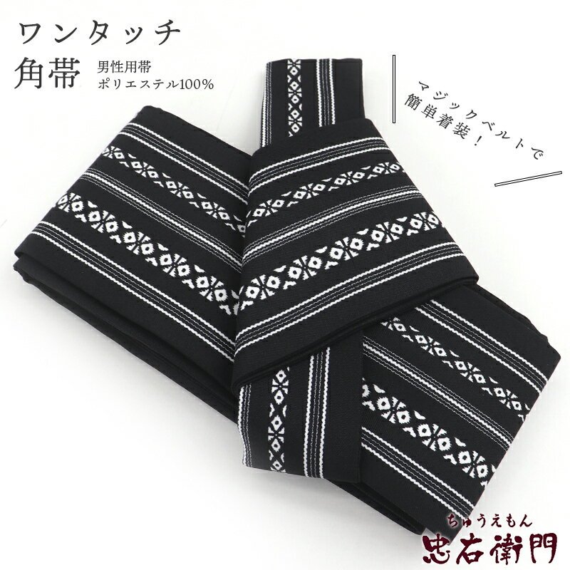【中古】 【新古品】 角帯 ワンタッチ帯 作り帯 ポリエステル マジックテープ 黒 献上柄 フリーサイズ リサイクル 和装 普段使い おしゃれ着向き 着物 仕立て上がりリサイクル帯 即日発送