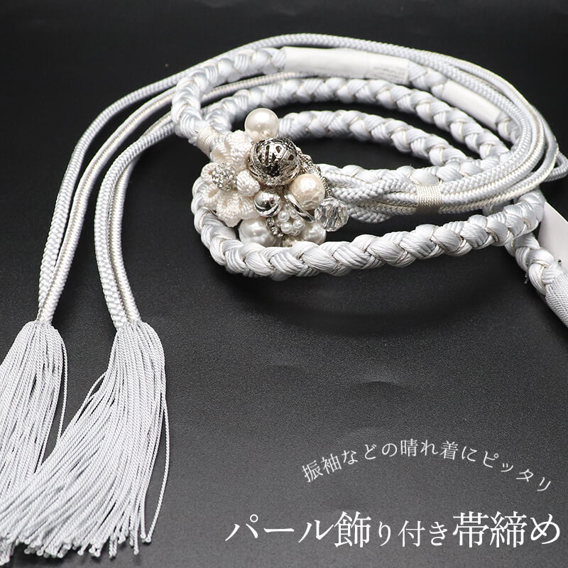 帯締め振袖用飾り付き正絹丸組灰白パ...