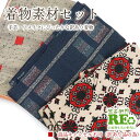 【中古】 訳あり 着物 素材セット紬 御召 3枚セット 手芸 リメイク用 ハンドメイド用 和布 古布 福袋 感覚 レディース 正絹 グレー 紺 仕立て上がり着物の状態での販売 返品・キャンセル不可リサイクル着物 即日発送