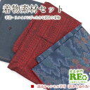 【中古】 訳あり 着物 素材セット大島紬風 アンサンブル含む 3枚セット 手芸 リメイク用 ハンドメイド用 和布 古布 福袋 感覚 レディース 正絹 紺 赤 仕立て上がり着物の状態での販売 返品・キャンセル不可リサイクル着物 即日発送
