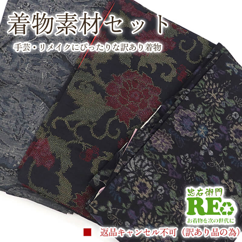 【中古】 訳あり 着物 素材セット紬 3枚セット 手芸 リメイク用 ハンドメイド用 和布 古布 福袋 感覚正絹 黒 紺 仕立て上がり着物の状態での販売 返品・キャンセル不可 即日発送