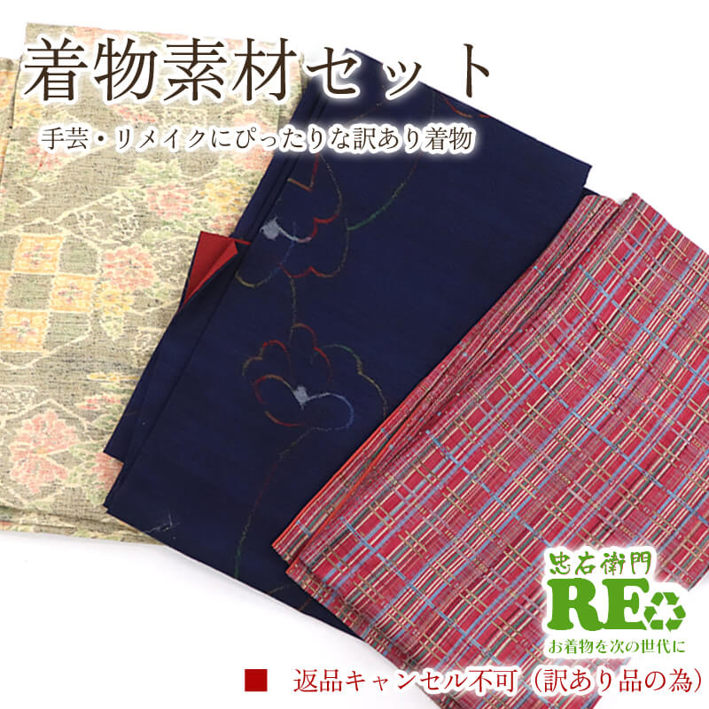 【中古】 訳あり 着物 素材セット紬 3枚セット 手芸 リメイク用 ハンドメイド用 和布 古布 福袋 感覚 レディース 正絹紺 ベージュ 仕立て上がり着物の状態での販売 返品・キャンセル不可リサイクル着物 即日発送
