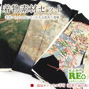 【中古】 訳あり 着物 素材セット黒留袖 3枚セット 手芸 リメイク用 ハンドメイド用 和布 古布 福袋 感覚 レディース 正絹黒 仕立て上がり着物の状態での販売 返品・キャンセル不可リサイクル着物 即日発送