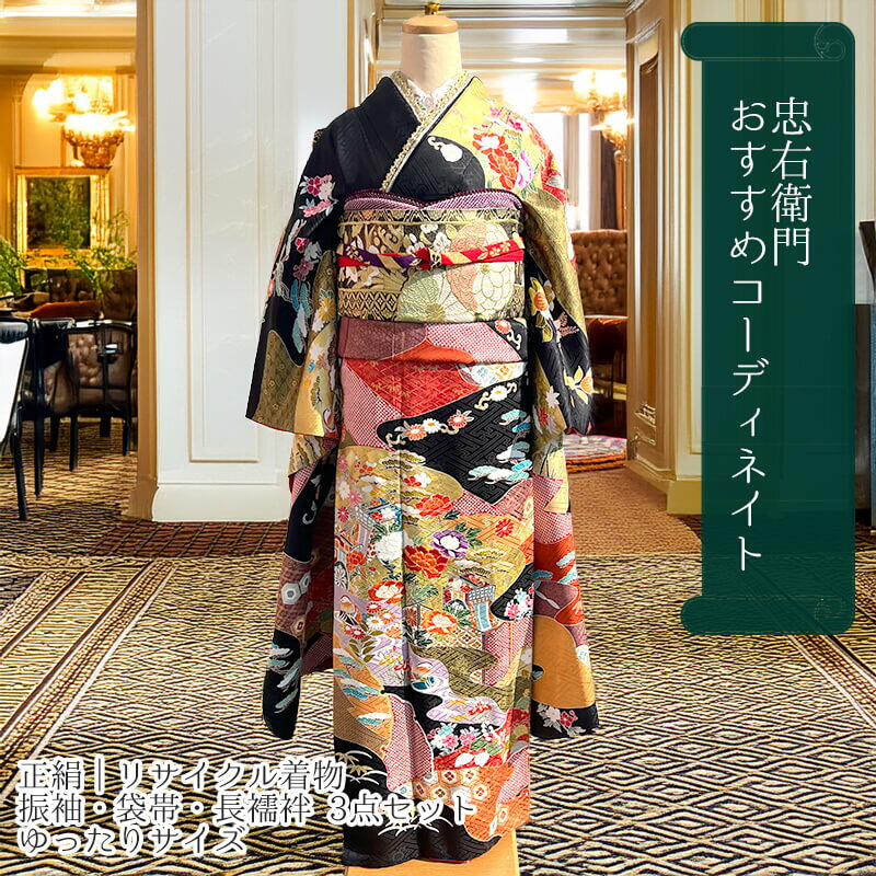 【中古】【良品】 振袖 セット 販売 コーディネイト 3点 成人式 正絹 黒 赤 金 伝統文様 身丈180cm 裄丈67cm 振袖・袋帯・長襦袢 ゆったりサイズ リサイクル着物 リユース着物 中古着物 送料無料 即日発送