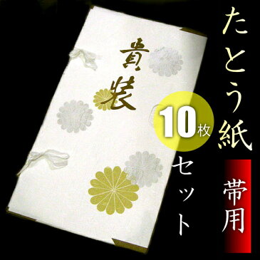 たとう紙　【帯用】（10枚セット）【商品到着後レビューで割引】【メール便不可】【リサイクル着物忠右衛門の格安新品商品】