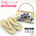 草履バッグセット 振袖 草履 バッグ セット フリーサイズ Fサイズ 成人式卒業式 送料無料 ホワイト 花柄 【新品】