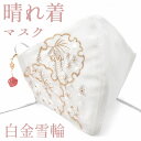 刺繍半衿から作られたマスク 白 雪輪 藤 女性用 晴れ着 京都 振袖用 チャーム付 丹後織 クレンゼ 日本製 2-F 新品