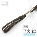 夏三分紐 こげ茶 ブラウン 盛夏 単衣 ゆかた 夏きもの 組紐製 組みひも 3分紐 平組 正絹 帯締め 絹100% シンプル 即日発送 メール便対応可能