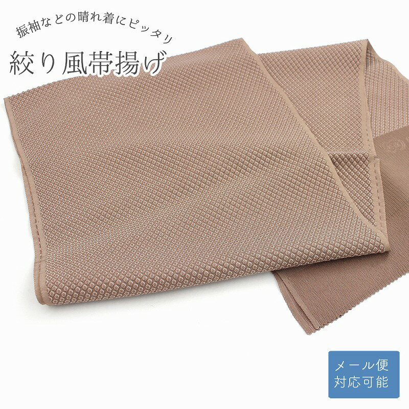 絞り風 丹後ちりめん 正絹 帯揚げ 濃ベージュ くすみカラー 防染糸 新品 メール便可能 振袖用 振袖向き 成人式 結婚式