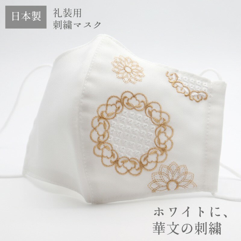 マスク 日本製 刺繍マスク レディース ホワイト 上品 華文 礼装用 フォーマル用 着物用 【新品】【2枚までメール便対応可能】【メール便の場合 代金引換不可】