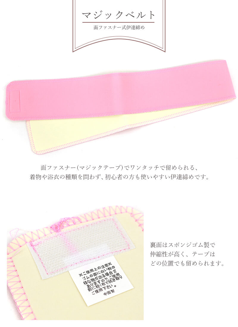 マジックベルト 京ベルト 伊達締め 着物ベルト マジックテープ ワンタッチベルト ゴムベルト 着付け小物 和装小物 【新品】【あす楽対応】 メール便対応可能