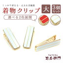 着付けクリップ 真鍮 3個セット 大 赤 白 着物クリップ ハンディクリップ 衿留め 仮留め 和装小物 着付け小物 【新品】【あす楽対応】 メール便対応可能