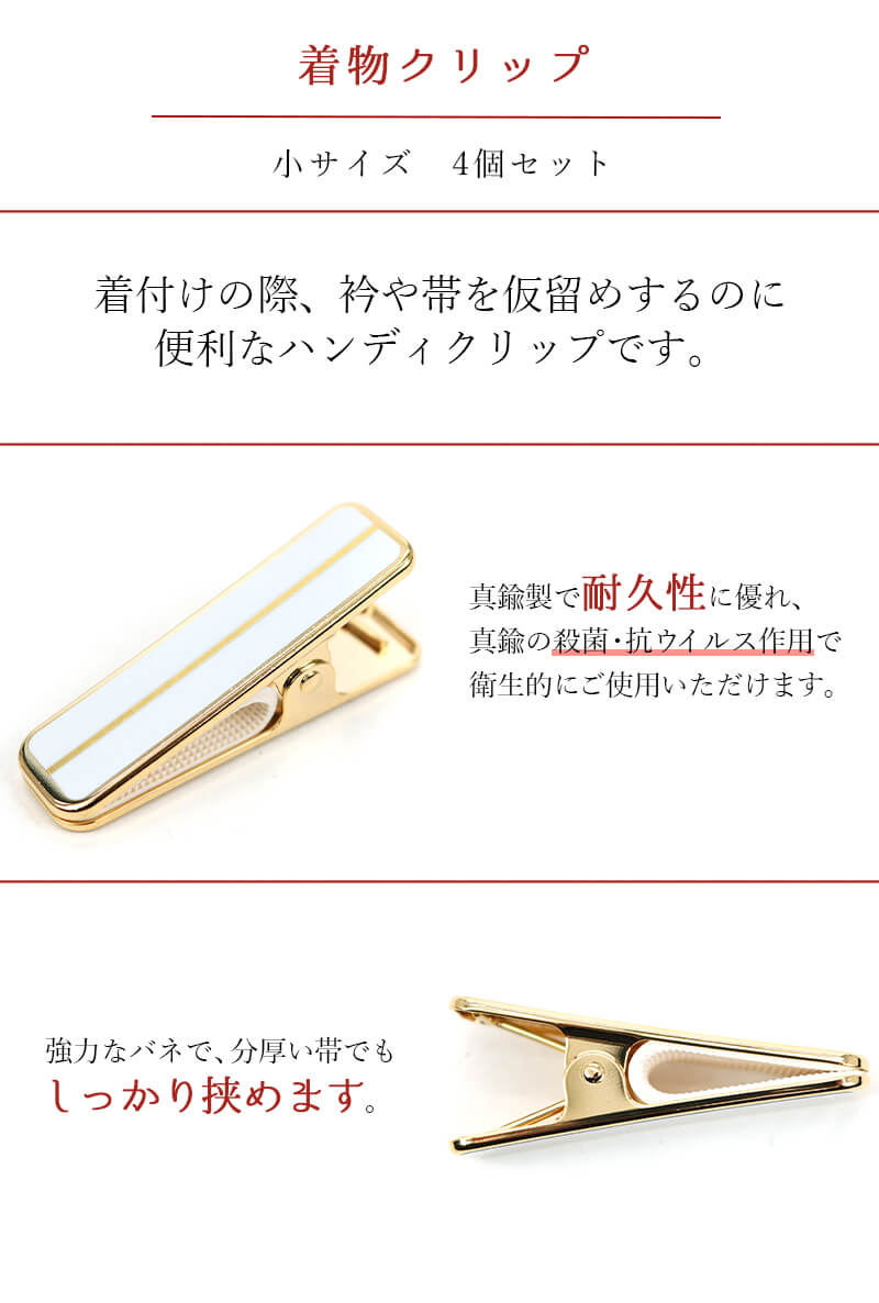 着付けクリップ 真鍮 4個セット 小 赤 白 着物クリップ ハンディクリップ 衿留め 仮留め 和装小物 着付け小物 【新品】【あす楽対応】 メール便対応可能