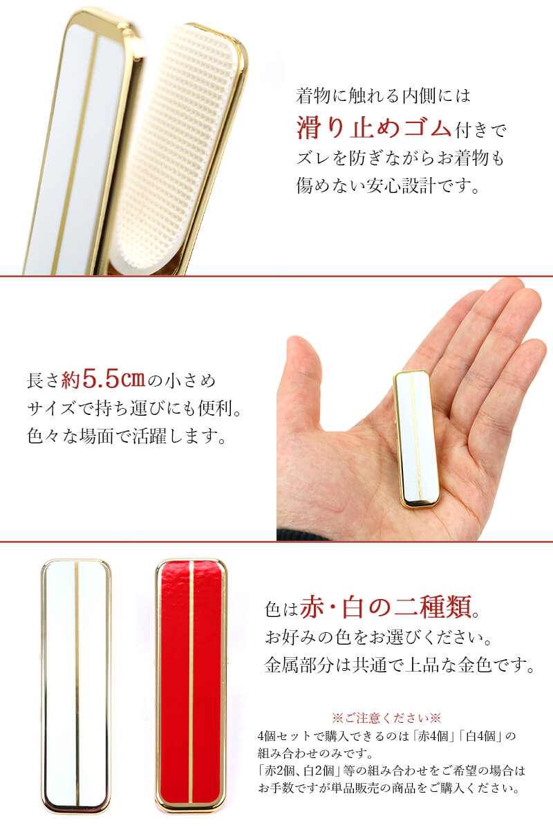 着付けクリップ 真鍮 4個セット 小 赤 白 着物クリップ ハンディクリップ 衿留め 仮留め 和装小物 着付け小物 【新品】【あす楽対応】 メール便対応可能