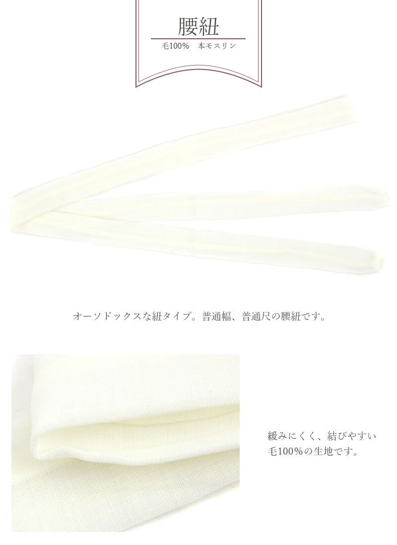 モスリン腰紐 腰ひも 3本セット 本モス モスリン 毛100％ 日本製 白 あづま姿 着付け小物 和装小物 着物 浴衣 【新品】【あす楽対応】 メール便対応可能