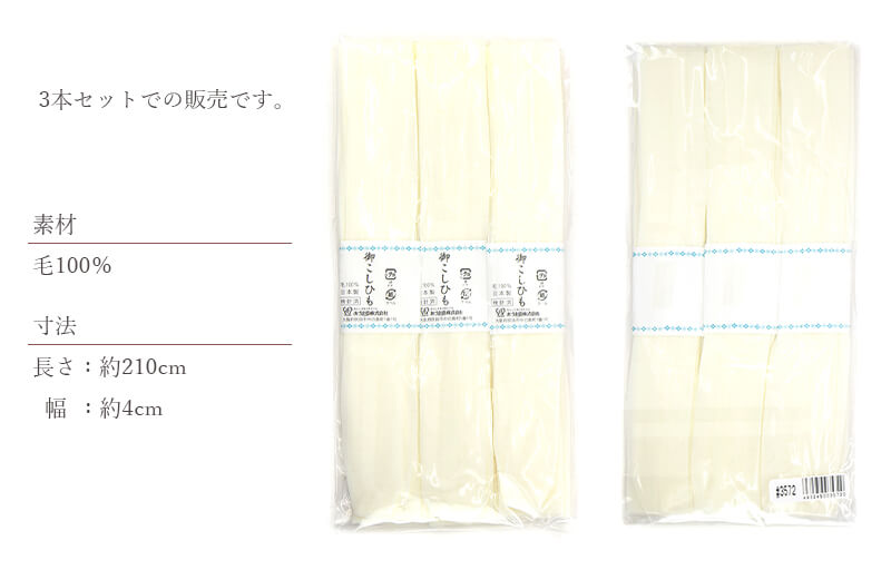 モスリン腰紐 腰ひも 3本セット 本モス モスリン 毛100％ 日本製 白 あづま姿 着付け小物 和装小物 着物 浴衣 【新品】【あす楽対応】 メール便対応可能