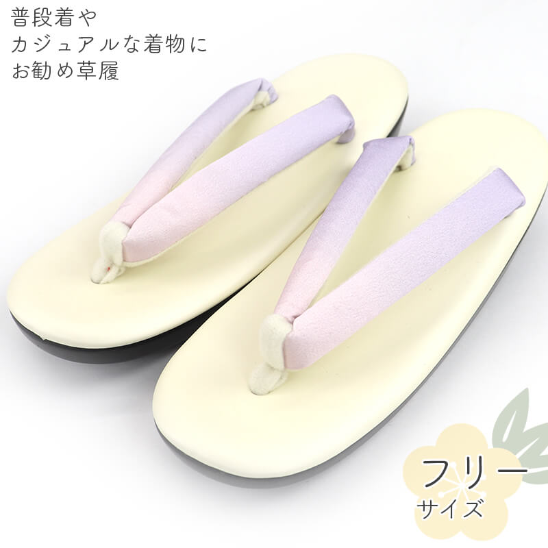草履 ウレタン レディース ウレタン草履 フリーサイズ ベージュ 薄紫 ぼかし 和装 カジュアル 雨 即日発送