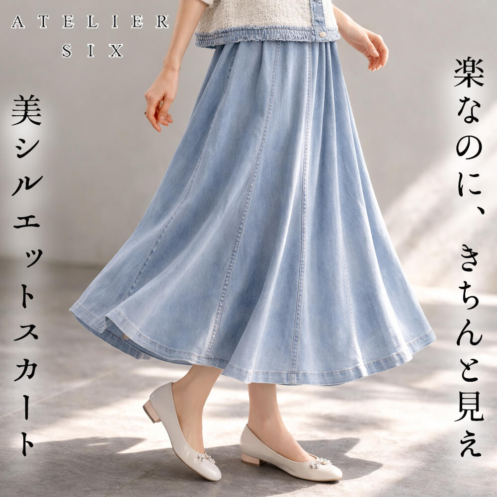 スカート レディース デニム ウエストゴム フレア 可愛い ミセス お出掛け スタイリツシュ 40代 50代 Fサイズ 2026年春夏 アトリエシックス ATELIER SIX