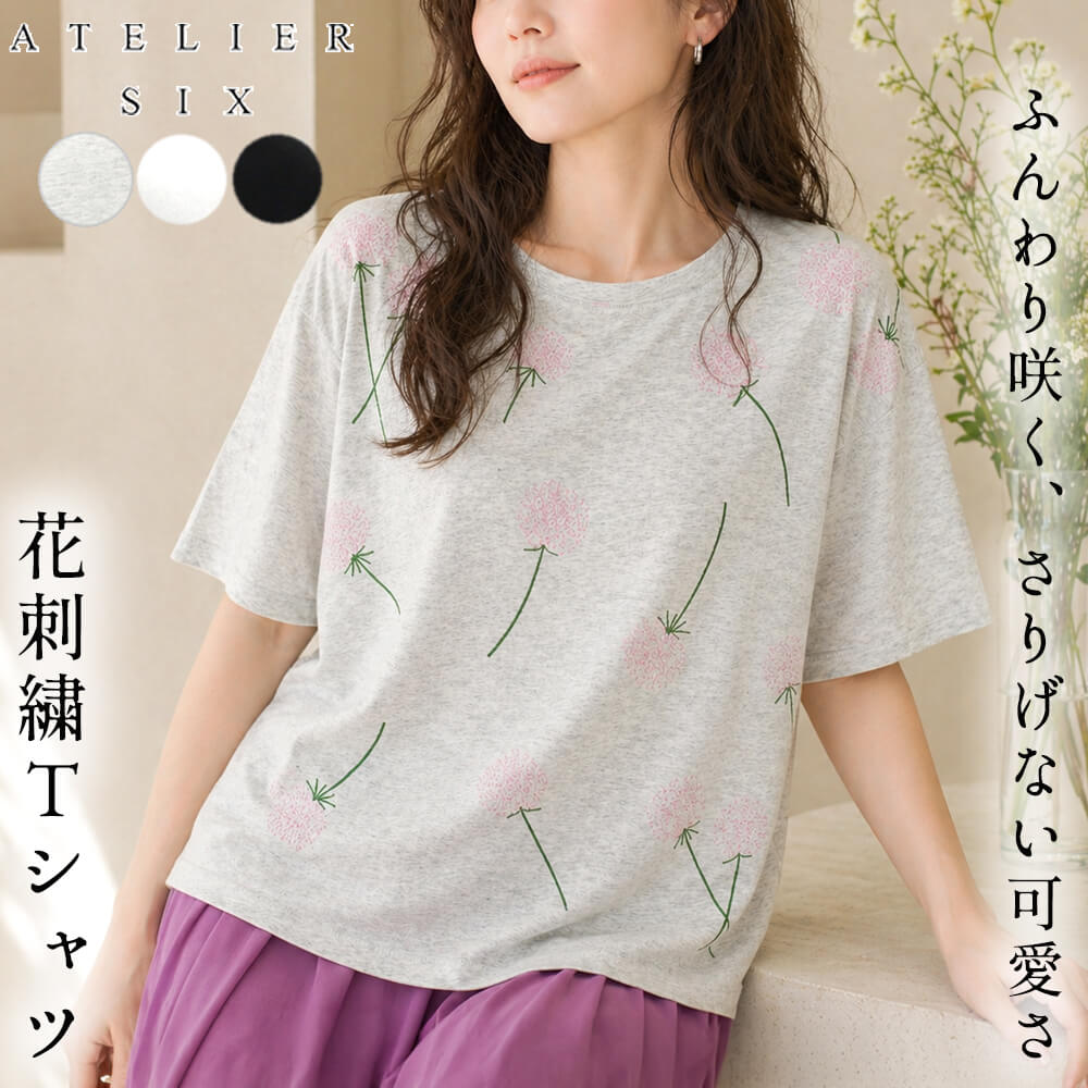 Rakuten - カットソー レディース 刺繍 花 フラワー ゆったり カジュアル スタイリッシュ ミセス 体型カバー 通気性 40代 50代 Fサイズ 2026年春夏 アトリエシックス ATELIER SIX