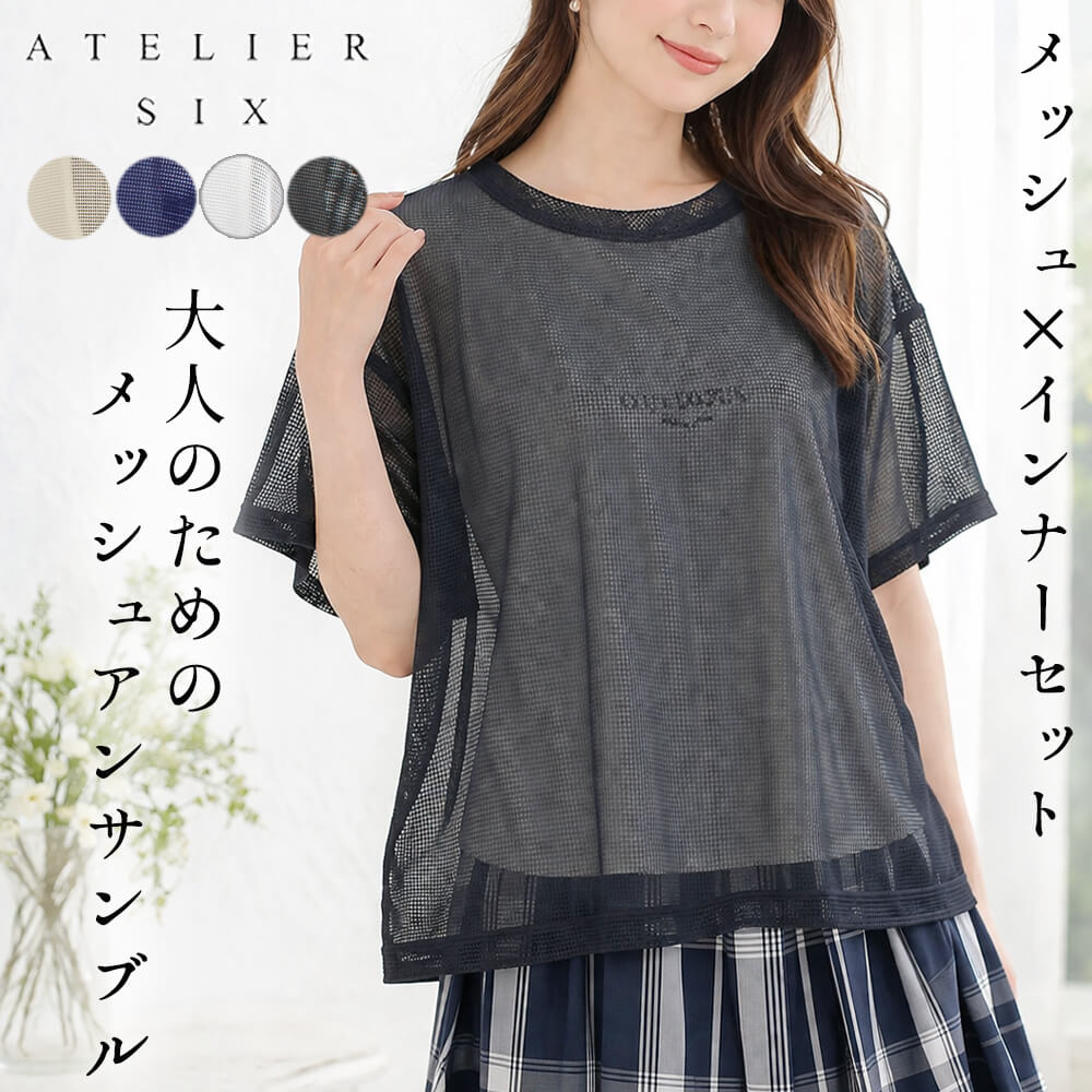 Rakuten - 【楽天スーパーSALE｜ポイント10倍】アンサンブル レディース メッシュ素材 レイヤード デザイン カジュアル スタイリッシュ ミセス お出掛け 重ね着 体型カバー 40代 50代 Fサイズ 2026年春夏 アトリエシックス ATELIER SIX