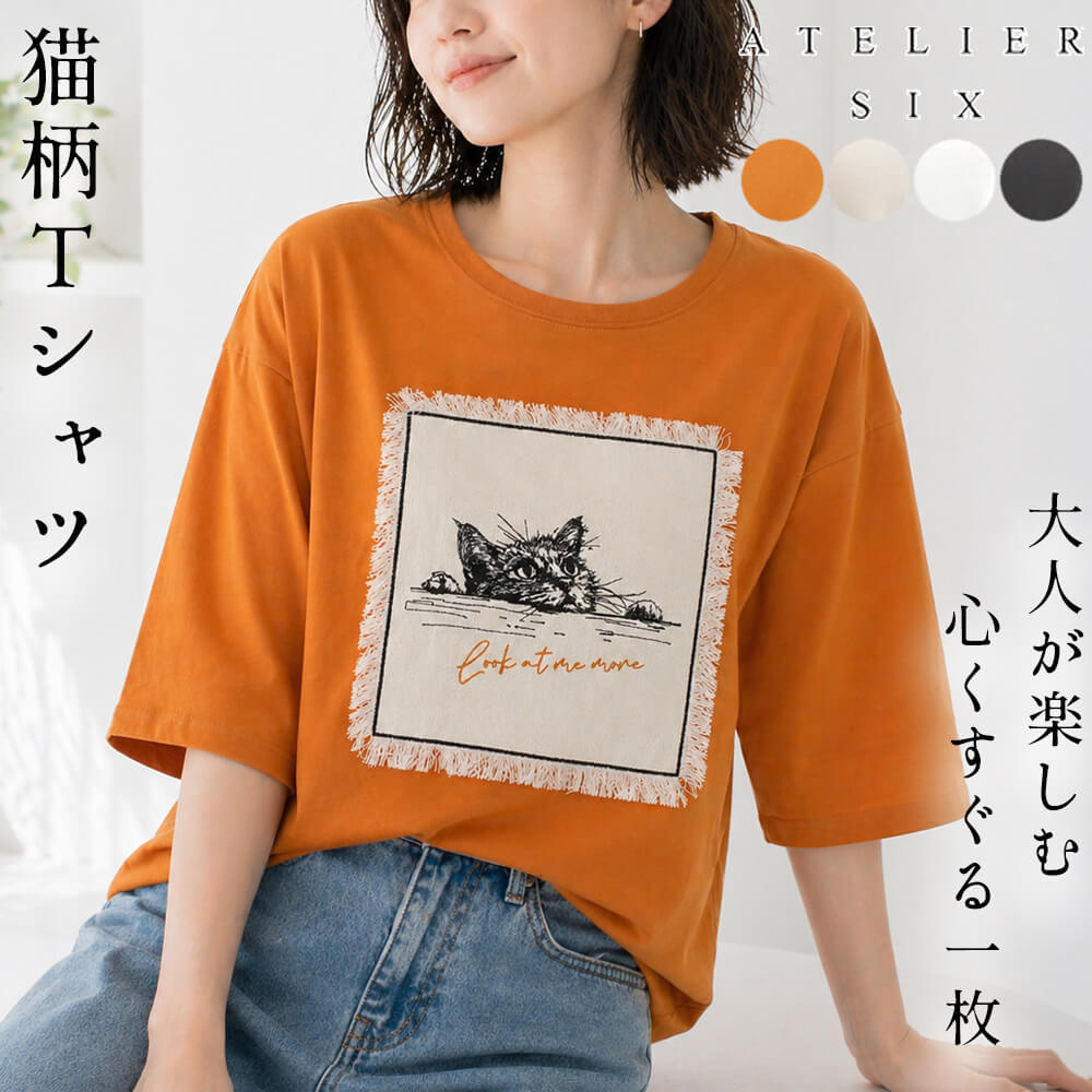 Rakuten - 【楽天スーパーSALE｜ポイント10倍】カットソー レディース 刺繍 猫 にゃんこ ゆったり カジュアル スタイリッシュ ミセス 体型カバー 通気性 40代 50代 Fサイズ 2026年春夏 アトリエシックス ATELIER SIX