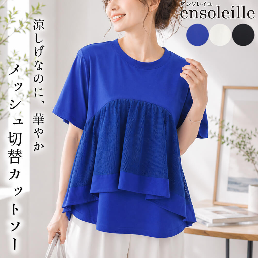 樂天商城 - 【イベント対象商品】カットソー レディース 切替 メッシュ ギャザー クルーネック レイヤード 半袖 ふんわり スタイリッシュ カジュアル 二の腕カバー 2026年春夏 Mサイズ Lサイズ ensoleille アンソレイユ
