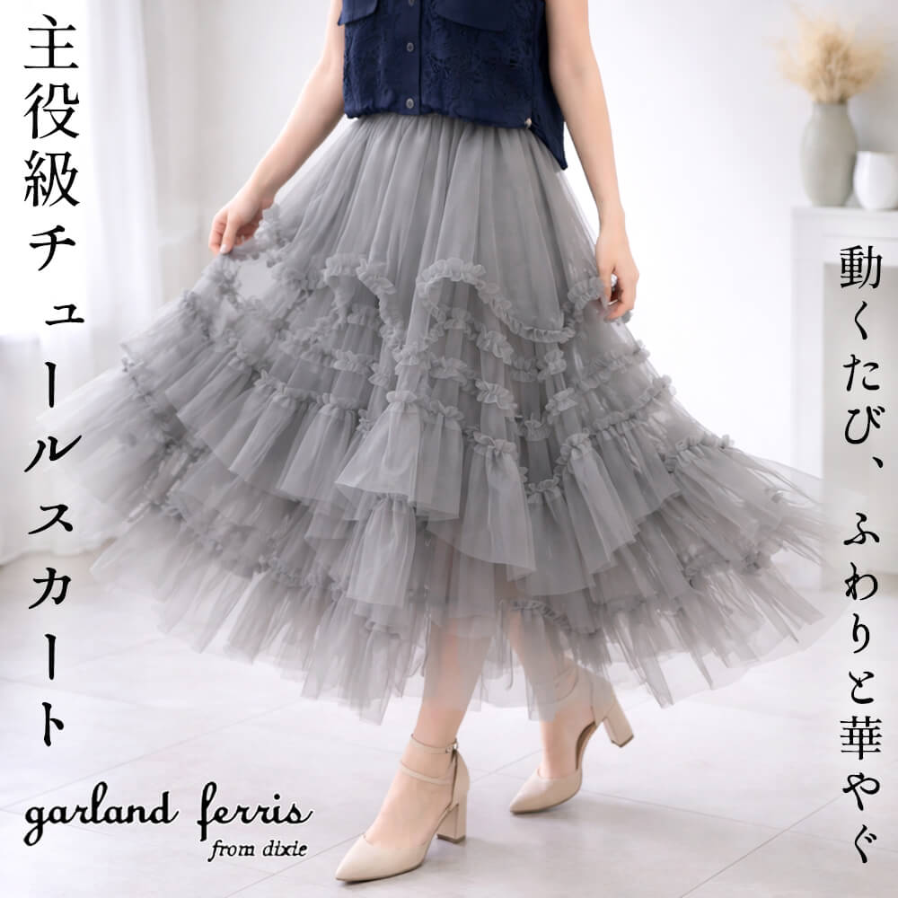 スカート レディース チュール フリル ふんわり 軽量 エレガント フェミニン ふんわりサイズ Mサイズ 2026春夏 ガーランドフェリス garland ferris
